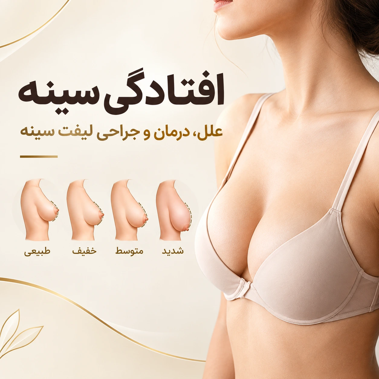 افتادگی سینه